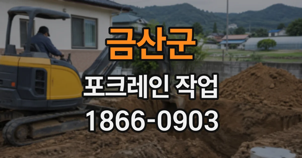 금산군 포크레인작업