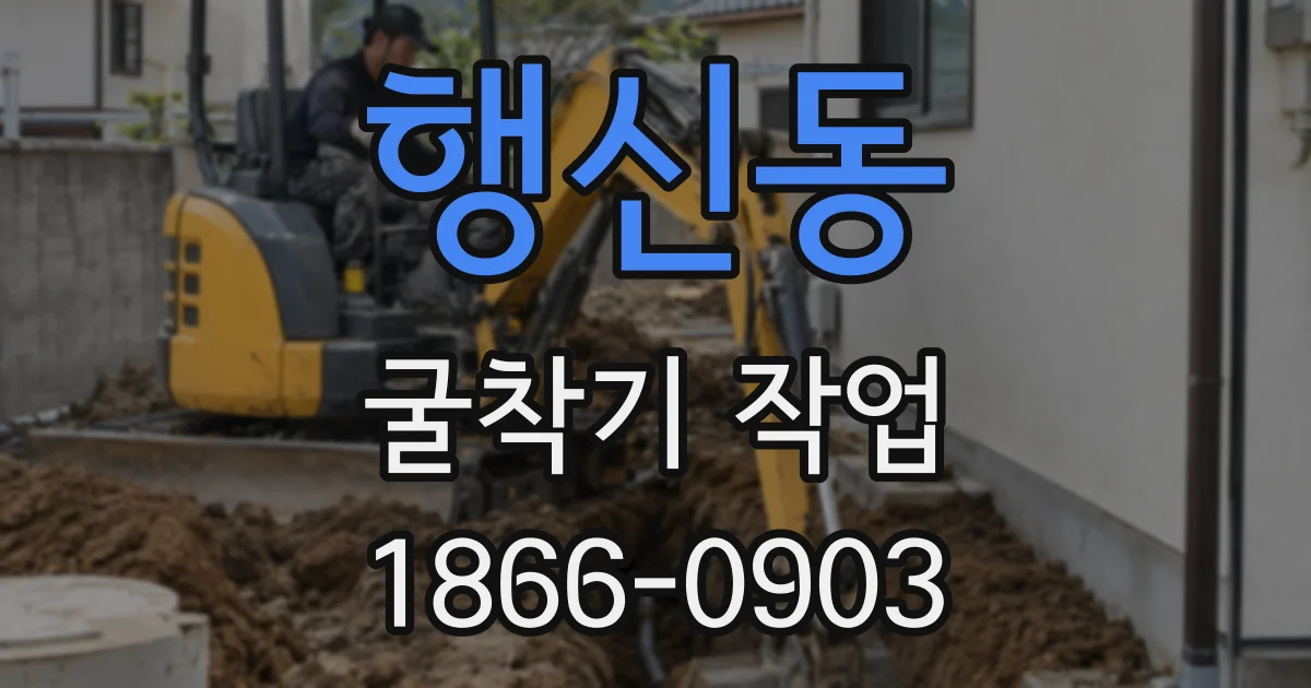 행신동 굴착기 작업