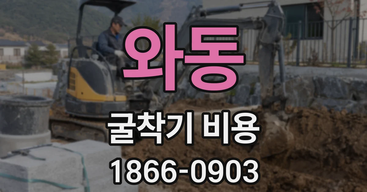 와동 굴착기 비용