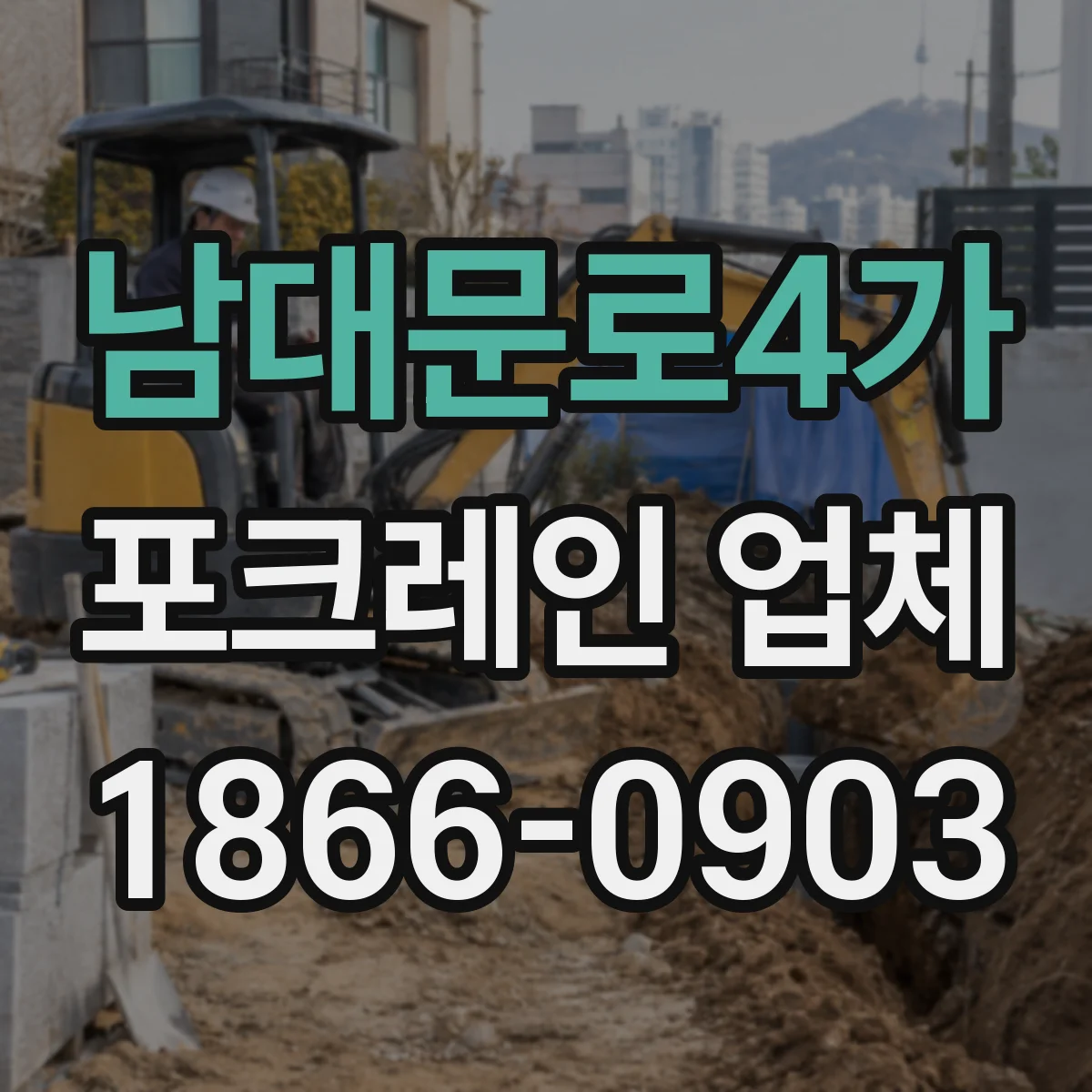 남대문로4가 포크레인 업체