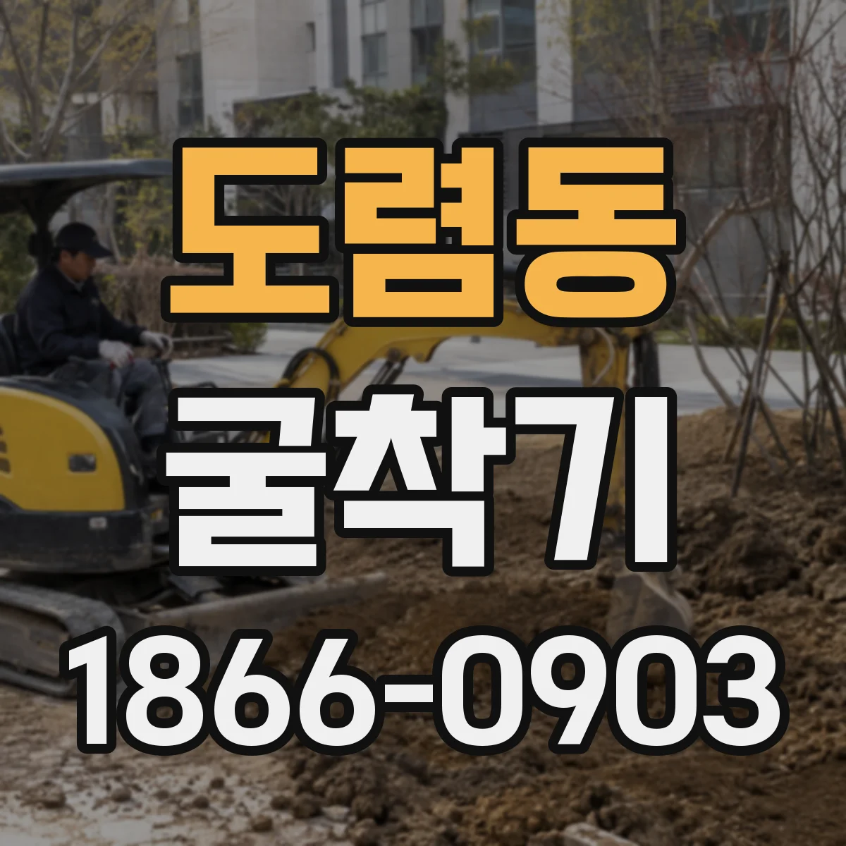도렴동 굴착기 심도 작업 중 붐 흔들림 원인과 개선 방향