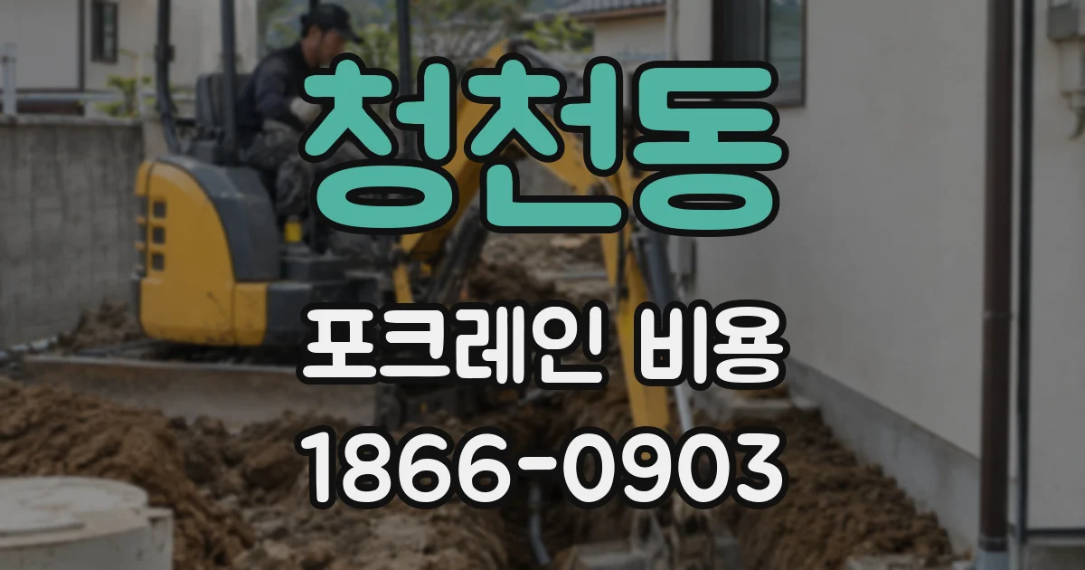 청천동 포크레인 비용