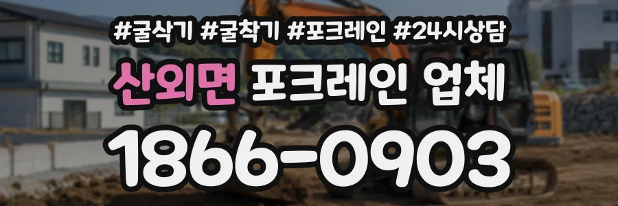산외면 포크레인업체 상담 전화 1866-0903