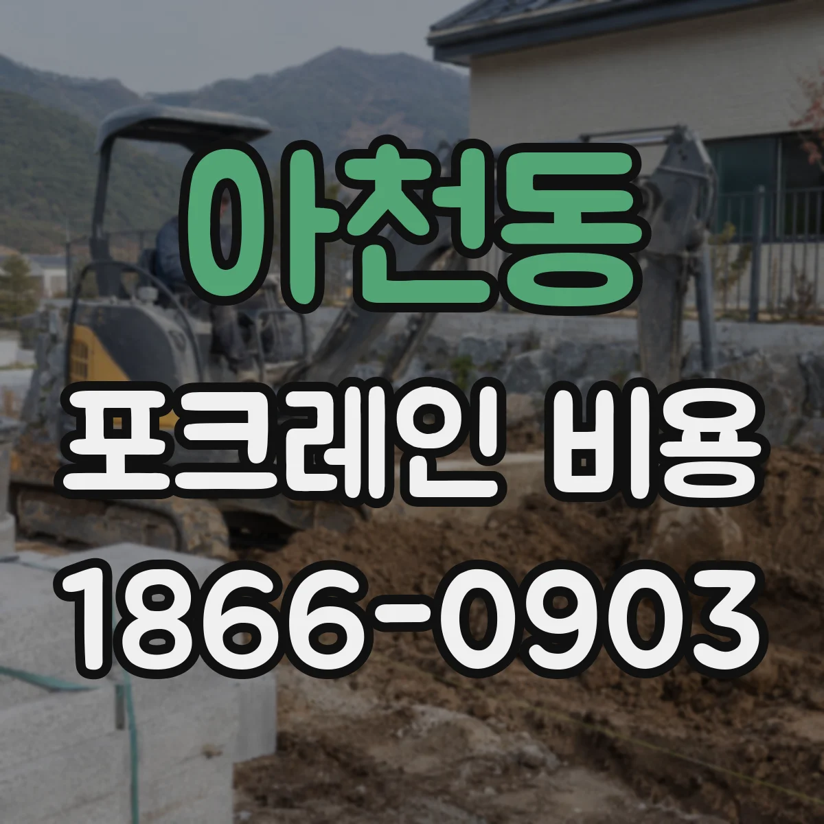 아천동 포크레인 비용