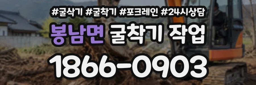 봉남면 굴착기작업 상담 전화 1866-0903