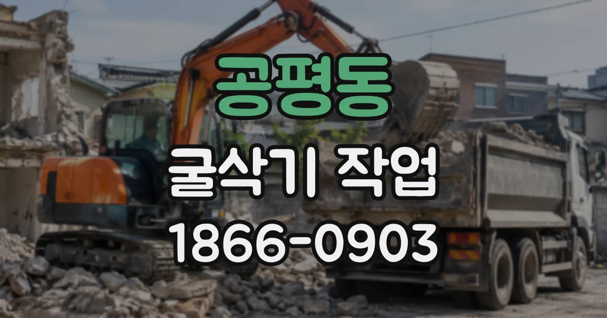공평동 굴삭기작업