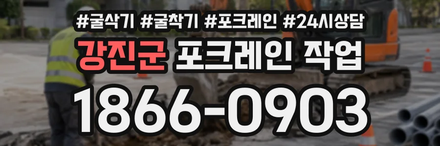 강진군 포크레인작업 상담 전화 1866-0903
