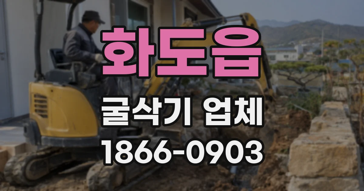 화도읍 굴삭기 업체