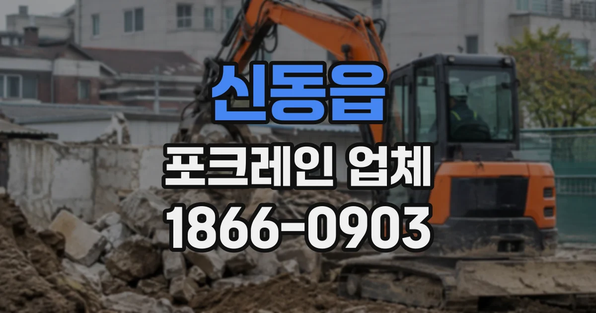 신동읍 포크레인업체