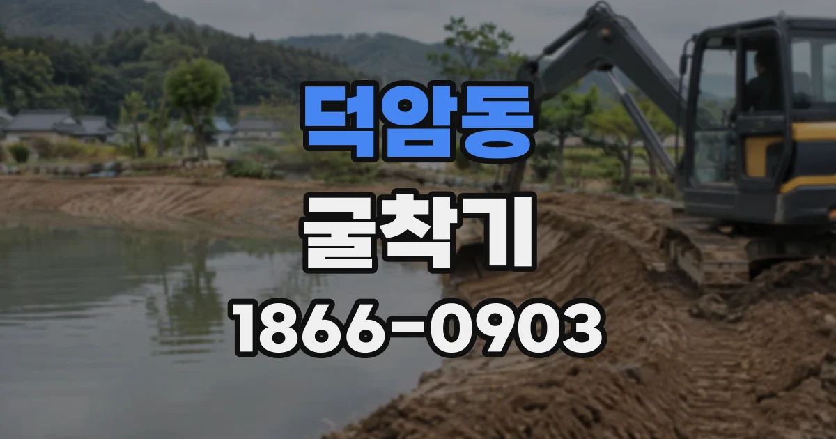 덕암동 굴착기