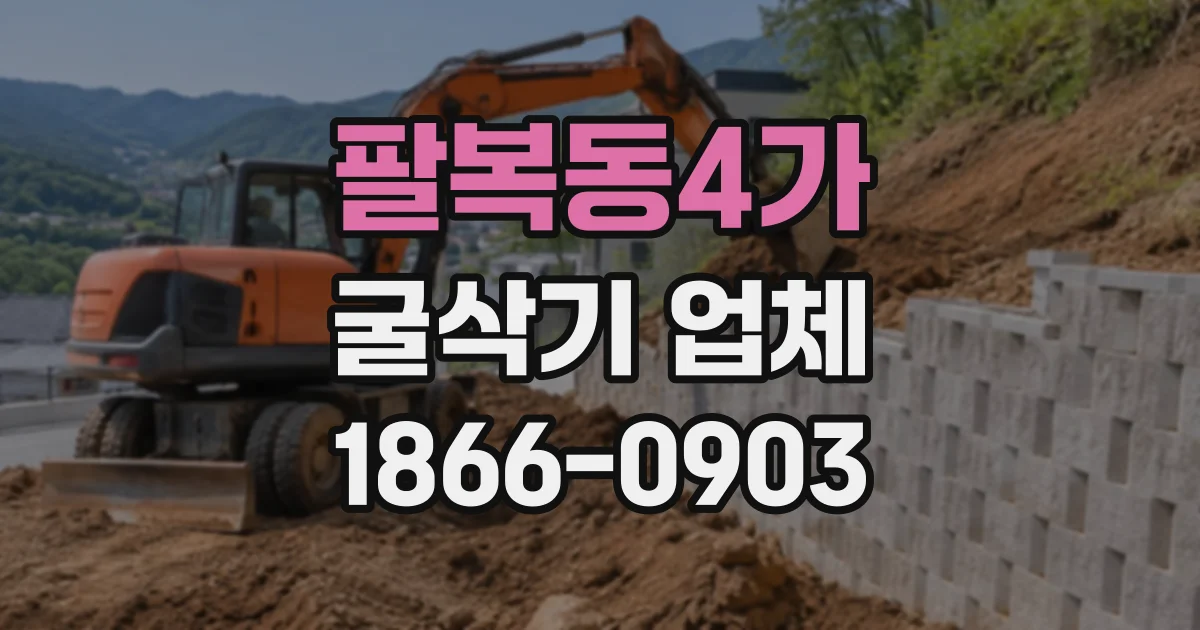 팔복동4가 굴삭기업체 기사 포함 작업은 어떻게 진행될까