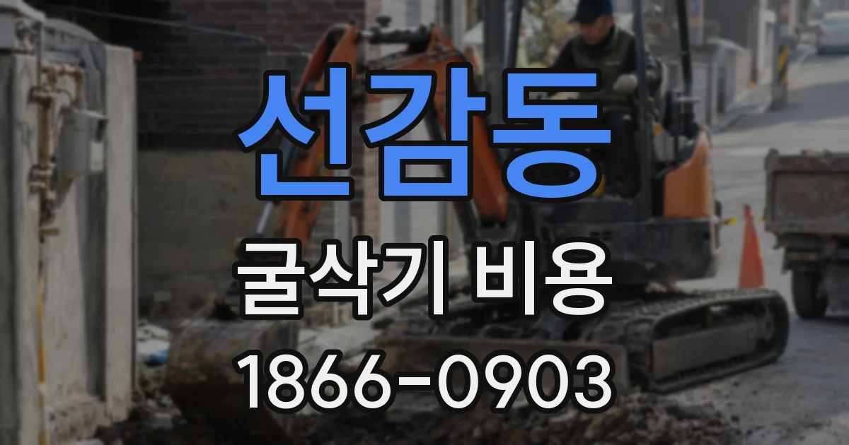 선감동 굴삭기 비용