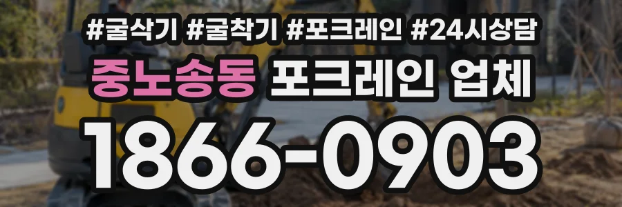 중노송동 포크레인업체 상담 전화 1866-0903