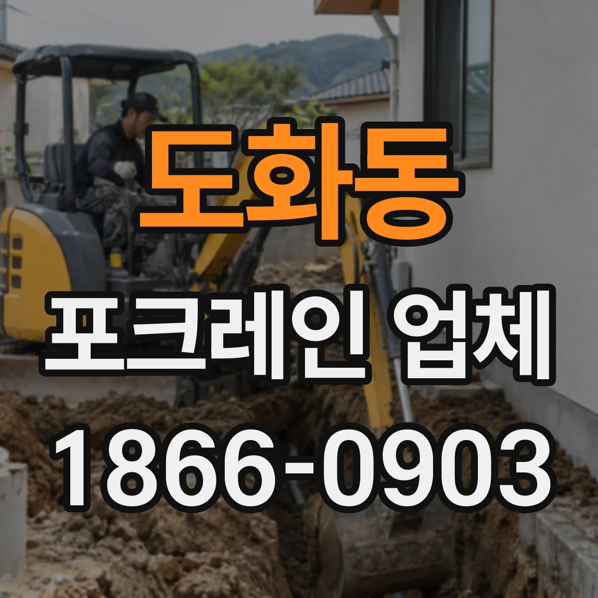 도화동 포크레인 업체