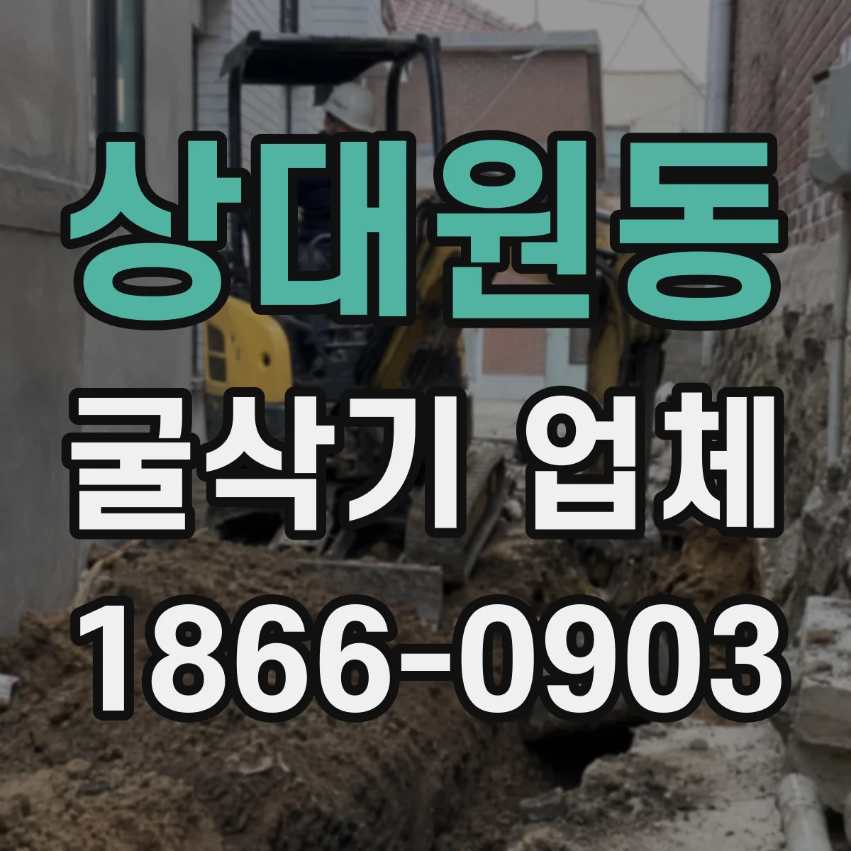 상대원동 굴삭기 업체