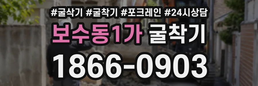 보수동1가 굴착기 상담 전화 1866-0903