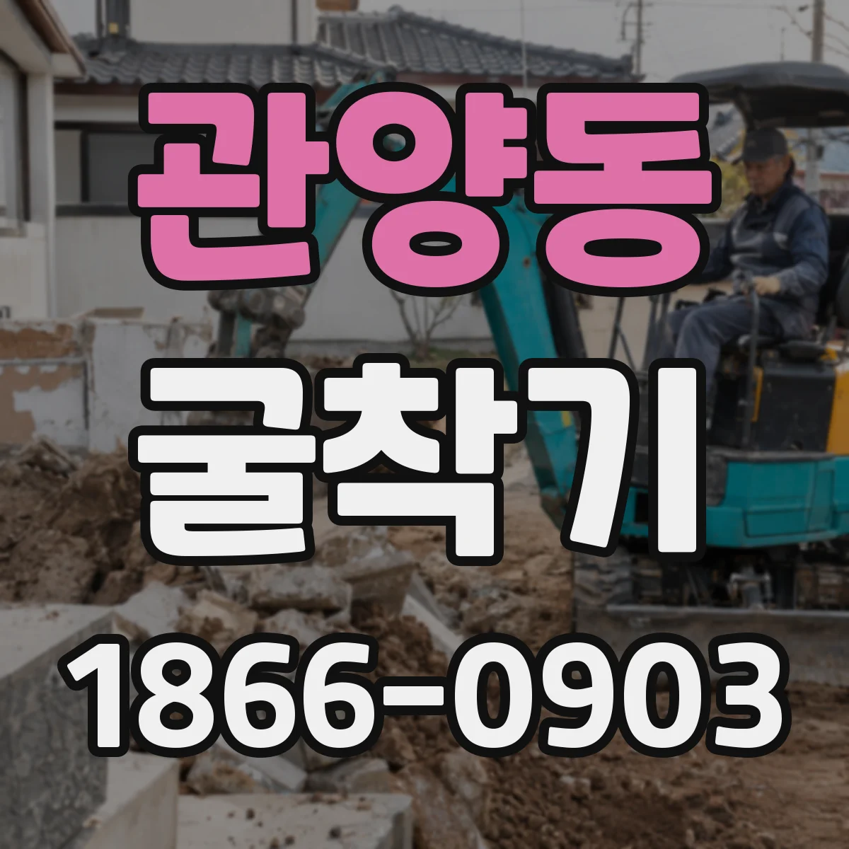 관양동 굴착기