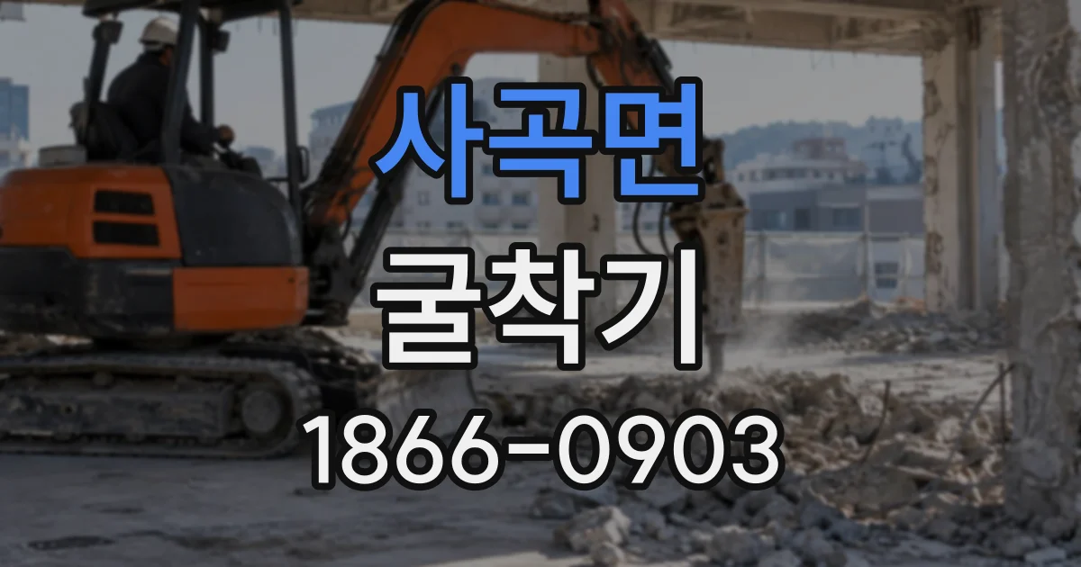 사곡면 굴착기