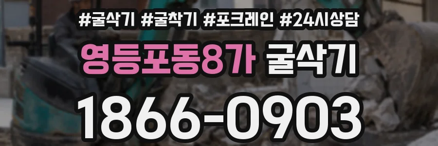영등포동8가 굴삭기