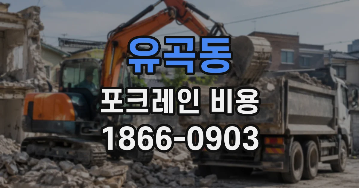 유곡동 포크레인비용