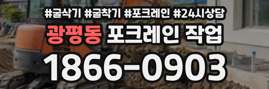 광평동 포크레인작업 상담 전화 1866-0903