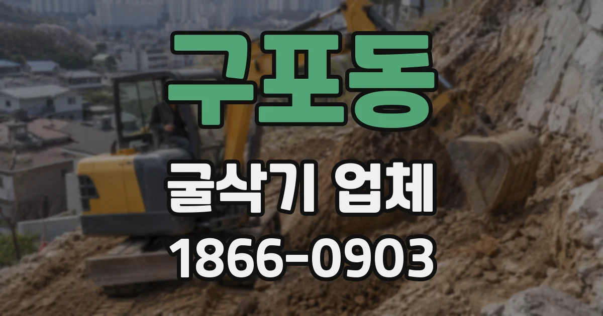 구포동 굴삭기 업체