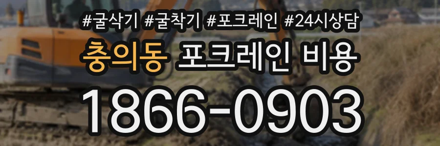 충의동 포크레인비용 상담 전화 1866-0903