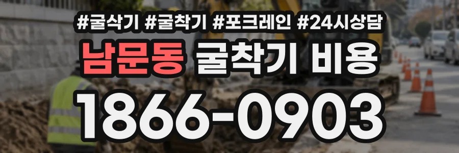 남문동 굴착기비용 상담 전화 1866-0903
