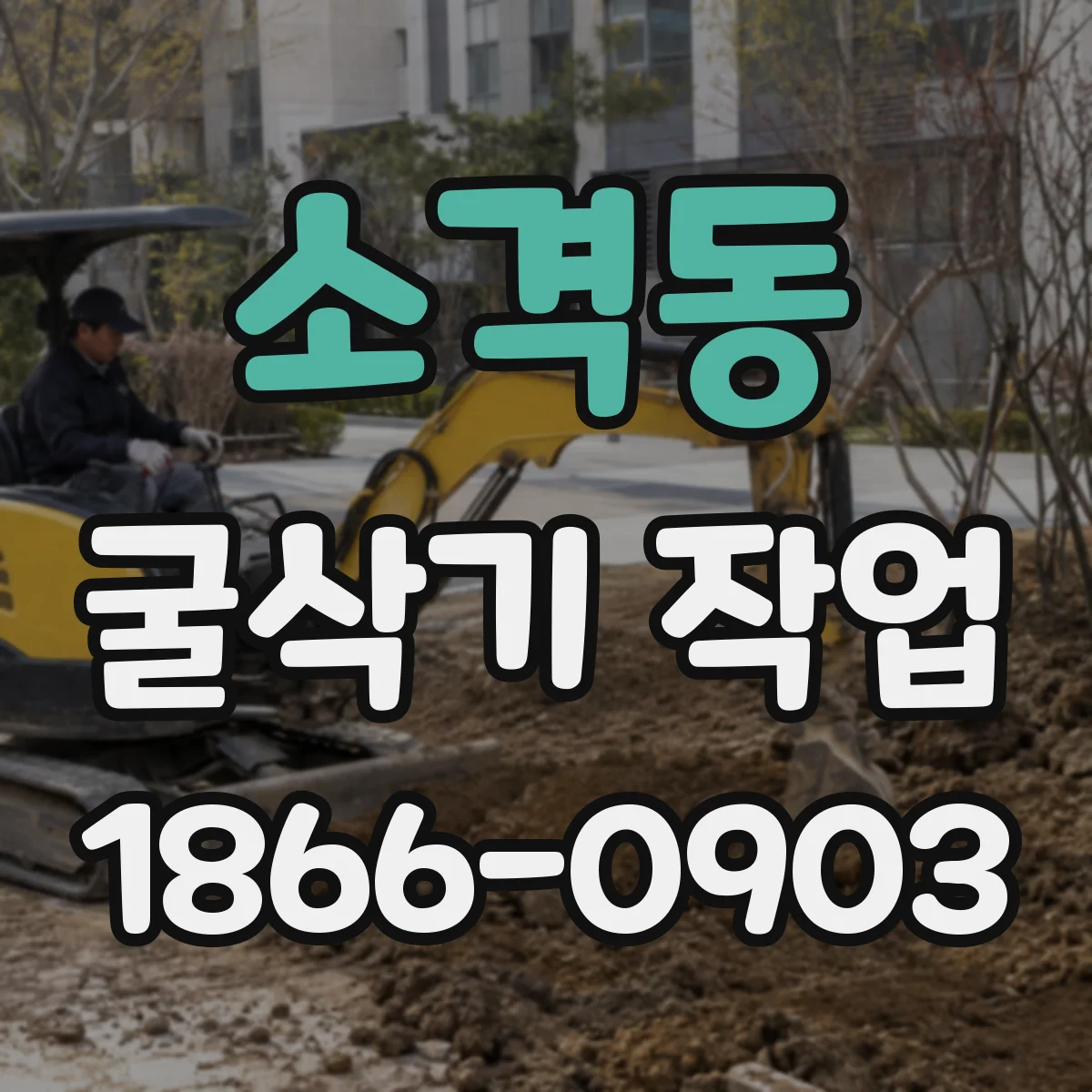 소격동 굴삭기 작업