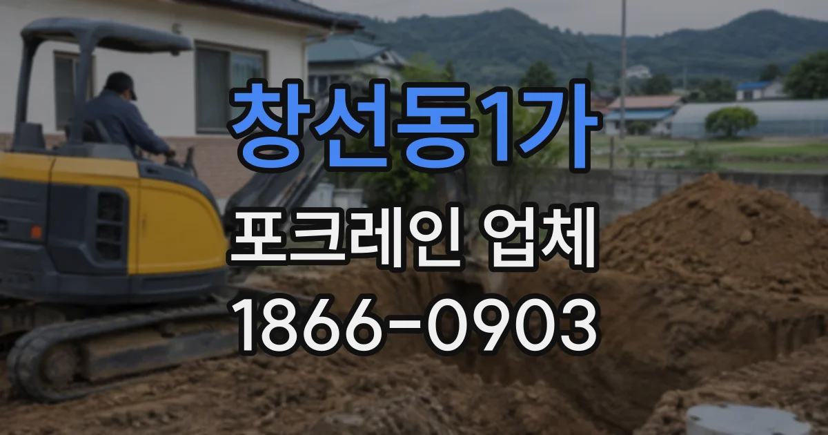 창선동1가 포크레인업체