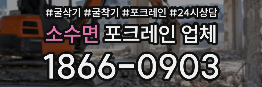 소수면 포크레인업체 상담 전화 1866-0903
