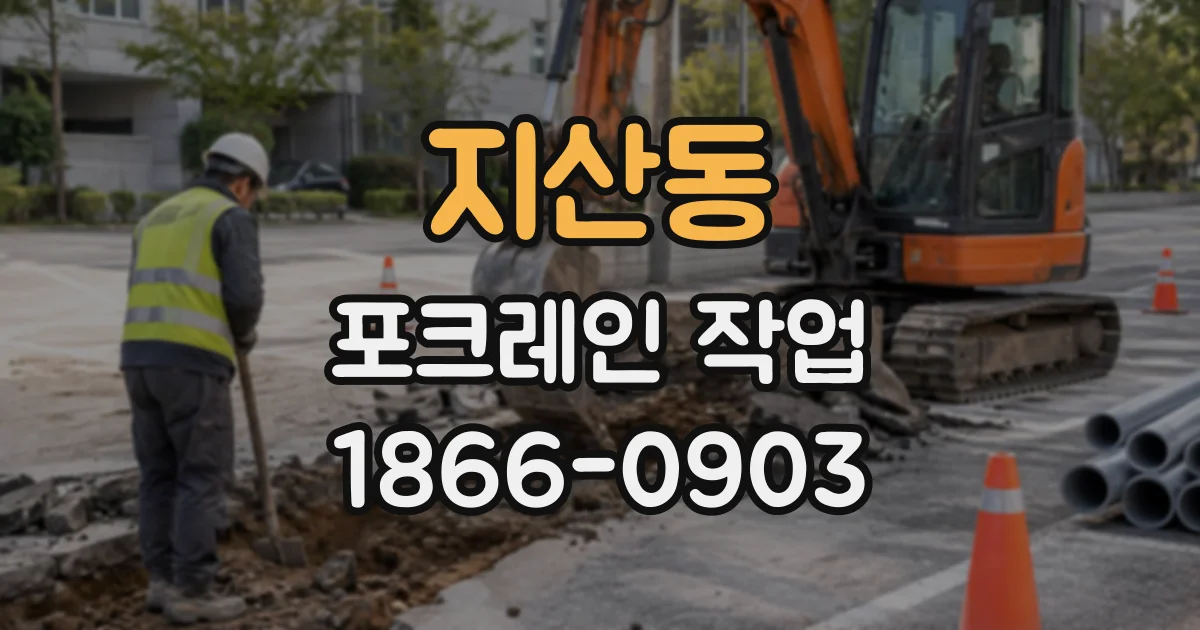 지산동 포크레인작업