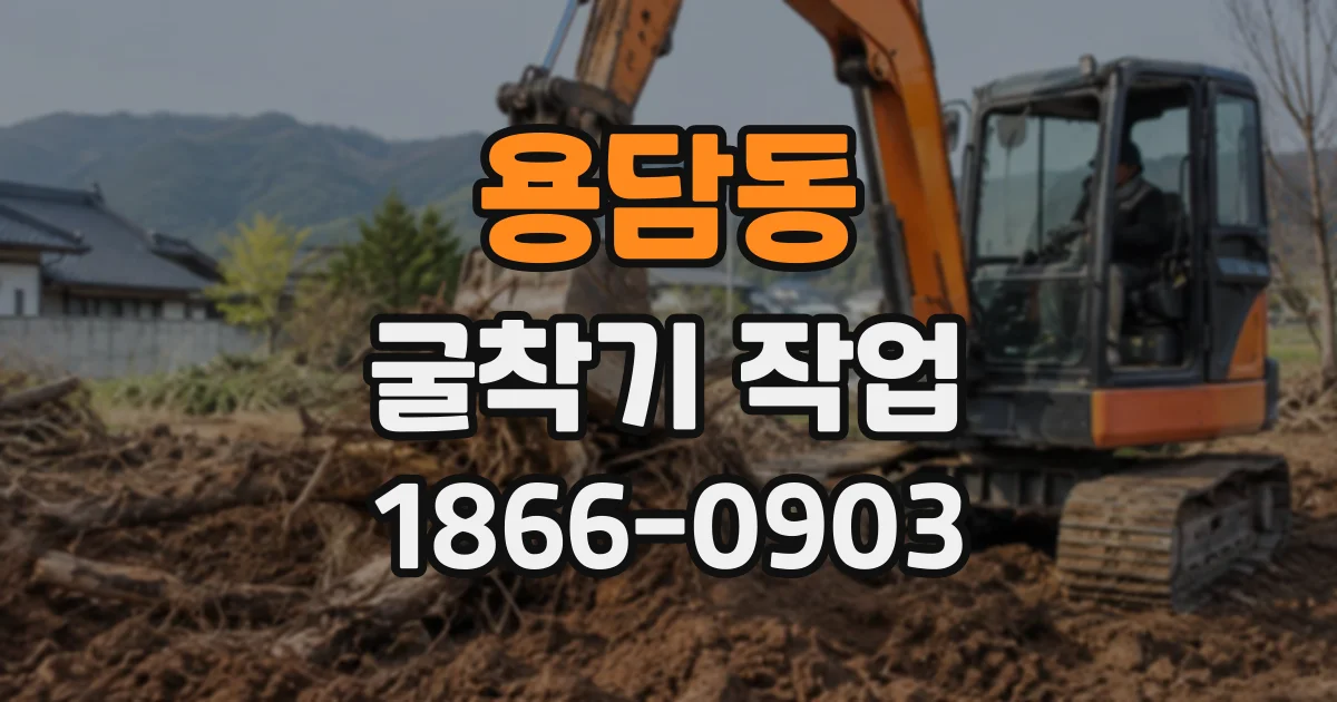 용담동 굴착기작업