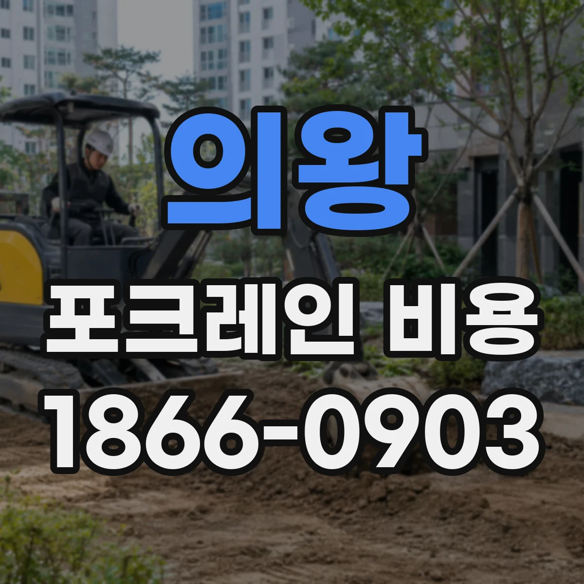 의왕 포크레인 비용