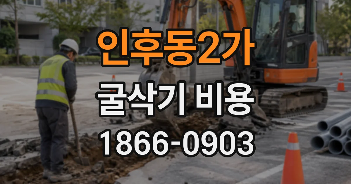 인후동2가 굴삭기비용