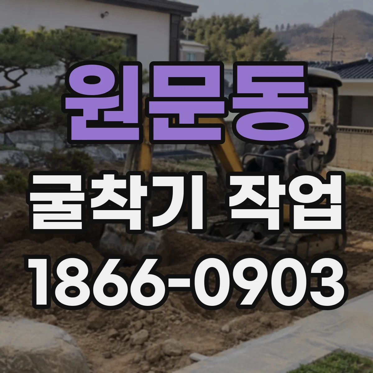 원문동 굴착기 작업