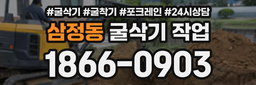 삼정동 굴삭기작업 상담 전화 1866-0903