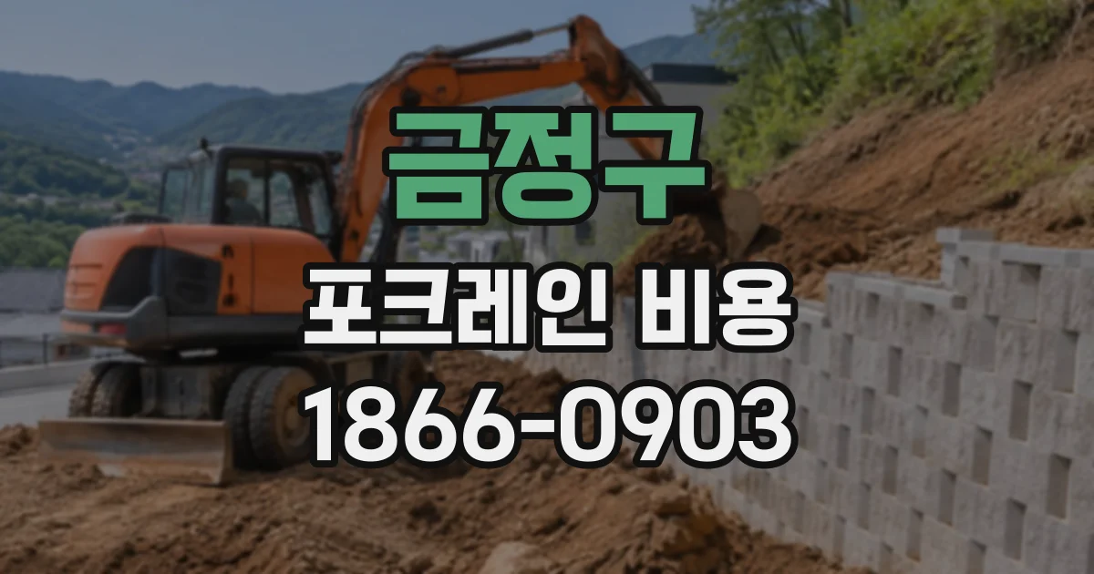 금정구 포크레인비용