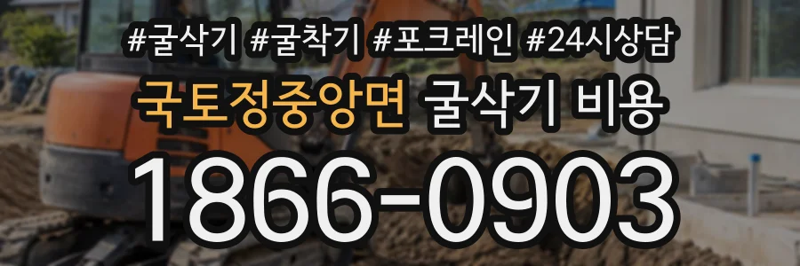 국토정중앙면 굴삭기비용 상담 전화 1866-0903