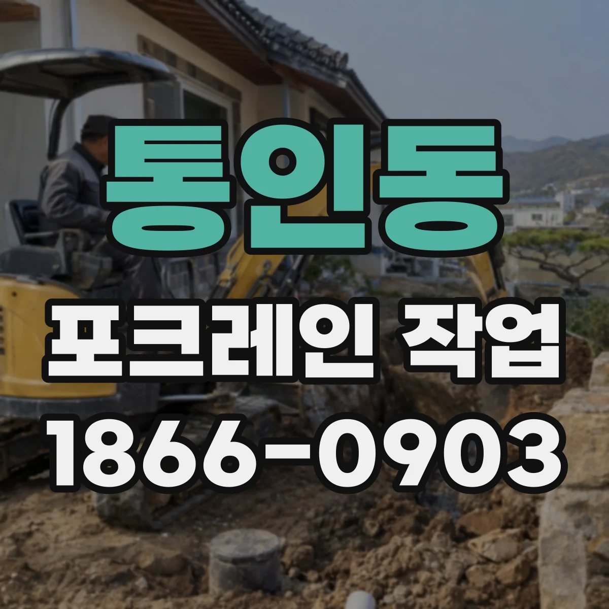 통인동 포크레인 작업