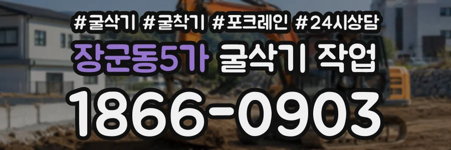장군동5가 굴삭기작업 상담 전화 1866-0903