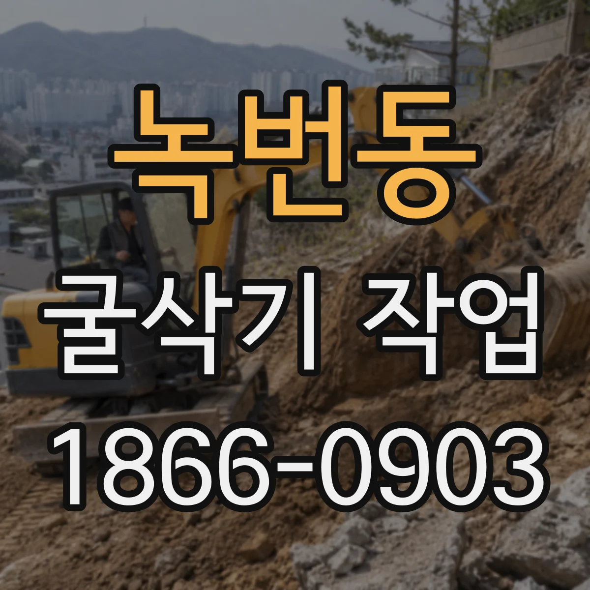 녹번동 굴삭기 작업