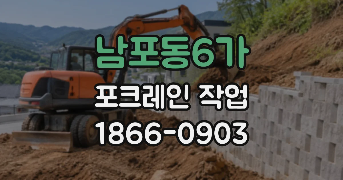 남포동6가 포크레인작업