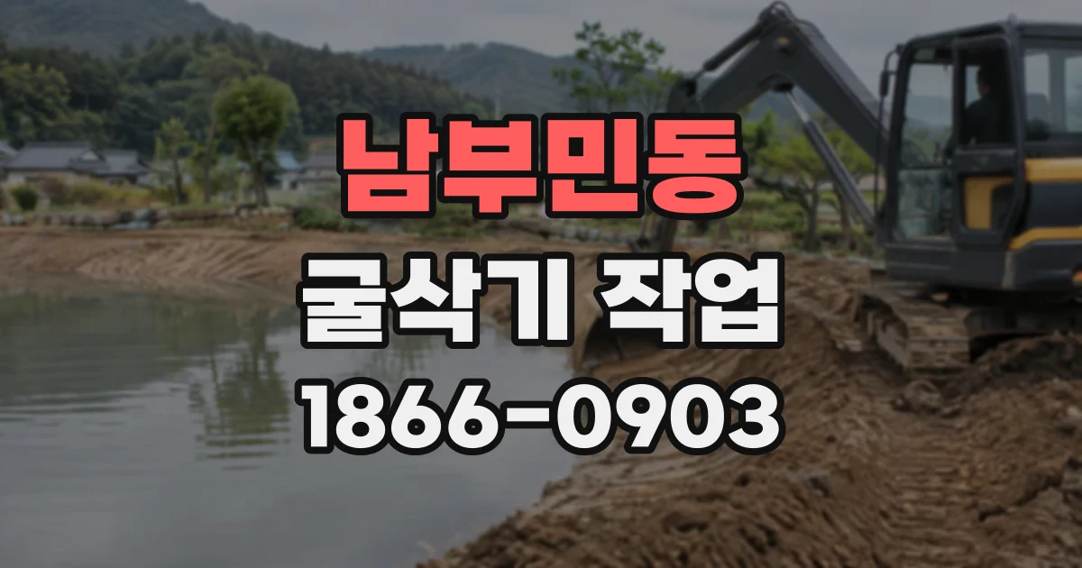 남부민동 굴삭기작업