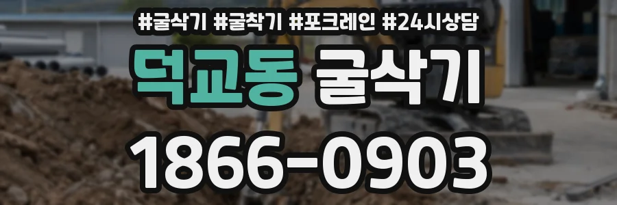 덕교동 굴삭기
