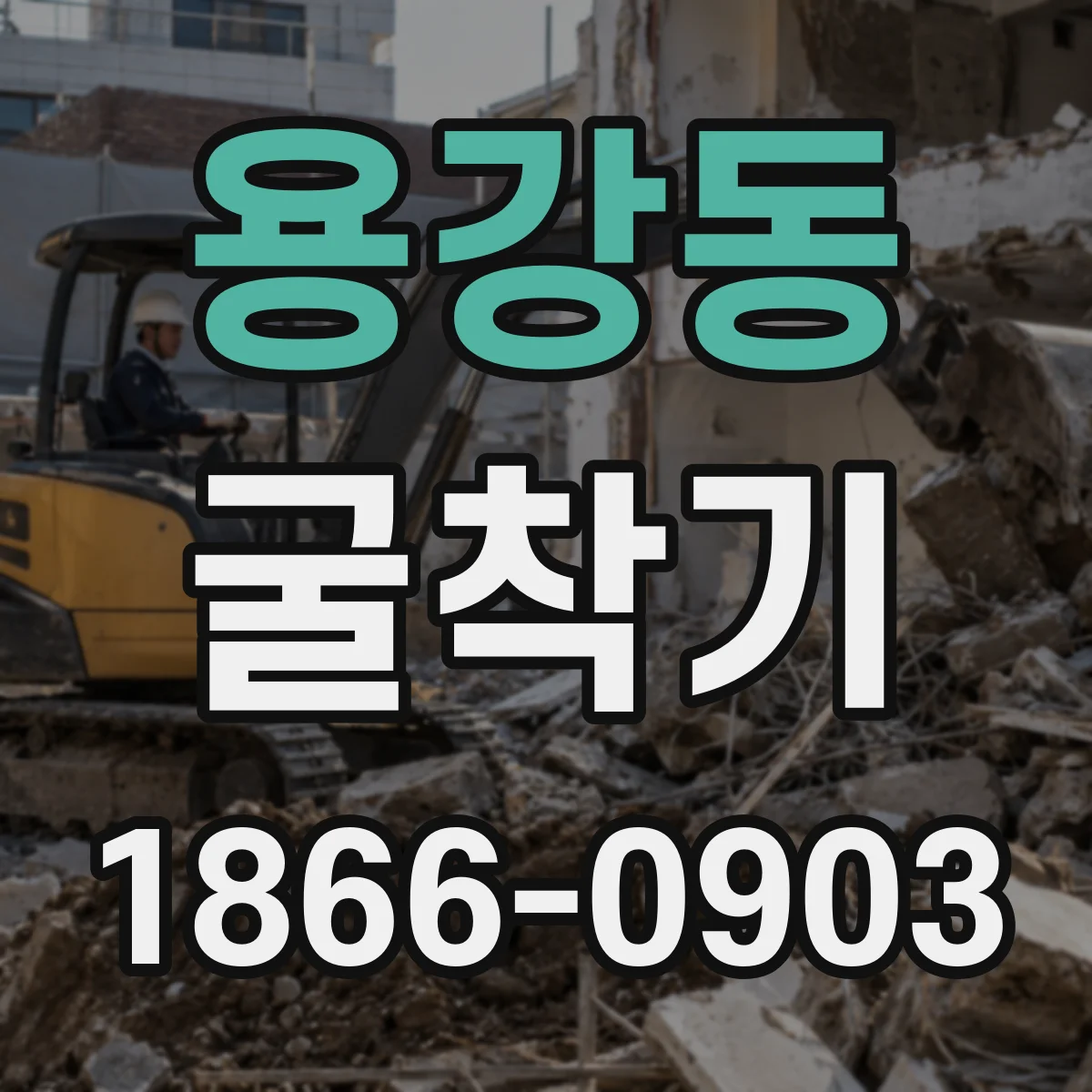 용강동 굴착기
