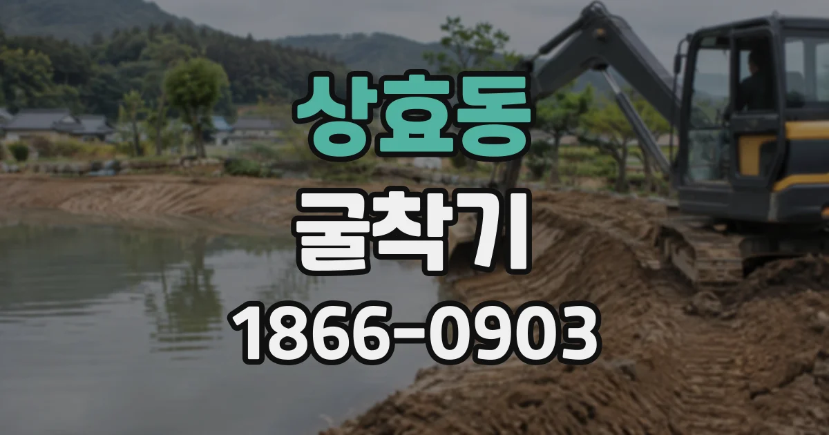 상효동 굴착기