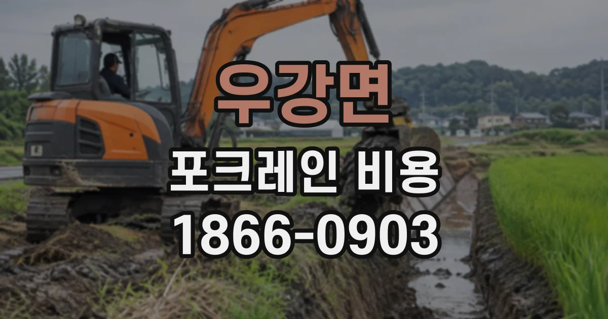 우강면 포크레인비용