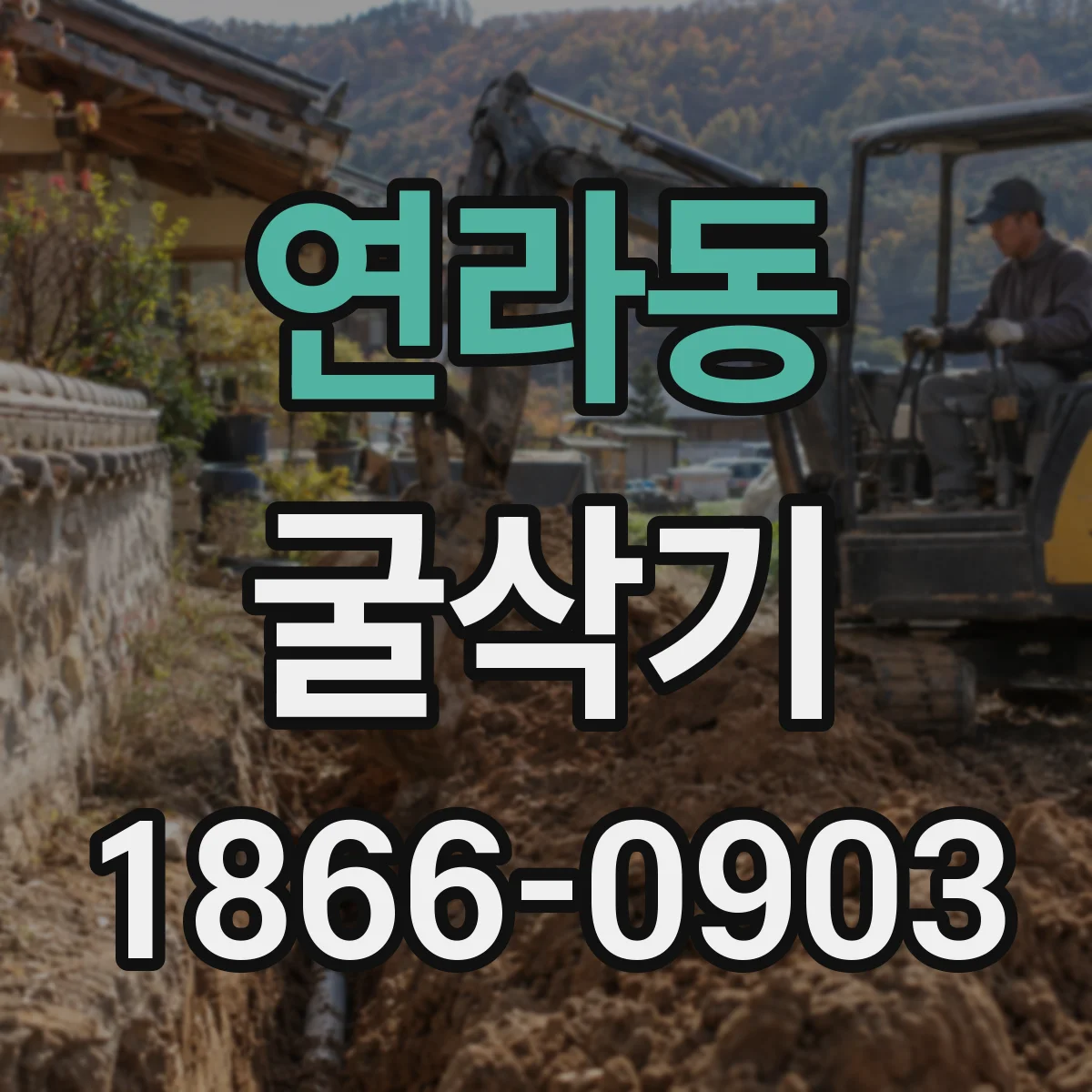 연라동 굴삭기