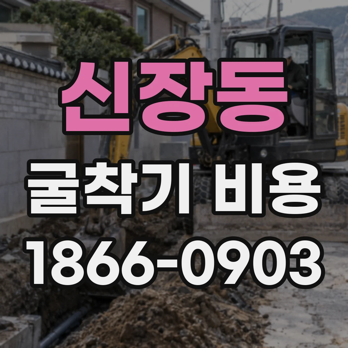 신장동 굴착기 비용
